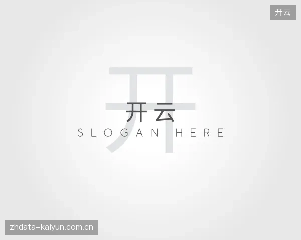 介绍开云部门